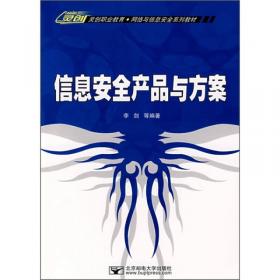 灵创职业教育·网络与信息安全系列教材：网络及信息安全综合实验教程