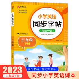 小学英语同步字帖 三年级下册英语练字帖  配合小学英语课本同步使用 每日一练规范书写 同步课本 英汉互译 词句临写有声伴读