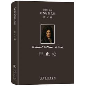 莱布尼茨与中国:《中国近事》发表300周年国际学术讨论会论文集