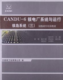 初级岗位培训教材·CANDU-6核电厂系统与运行：常规岛系统（二）