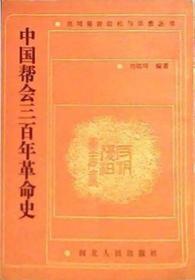 民国学术文化名著：中国帮会三百年革命史