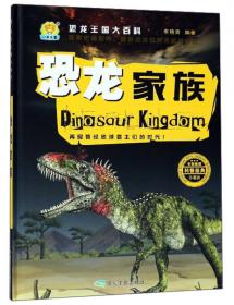 恐龙王国（珍藏版）/恐龙王国大百科