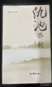 仇池笔记校证--唐宋史料笔记丛刊