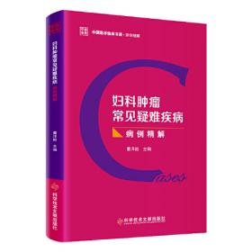 中国妇科肿瘤学(上下册)