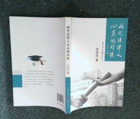 两代人的碰撞与沟通:18至28岁青年与父母间的相处之道(亲子关系指导丛书)