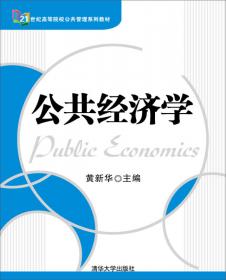 政府经济学（第2版） 
