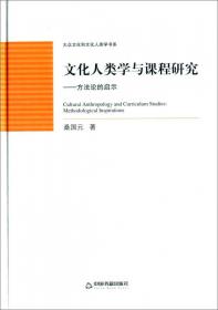 大众文化和文化人类学书系地：文化人类学视野中的身体与性研究