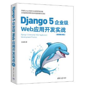 Django + Vue.js实战派——Python Web开发与运维