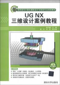 计算机辅助设计(UG NX)