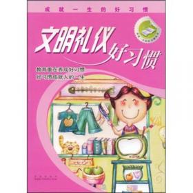 成就一生的好习惯（小学三四年级）