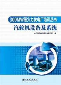 300MW级火力发电厂培训丛书 化学设备及系统