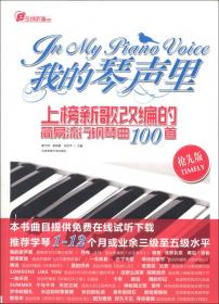 在线听谱书系·成年人必备简谱钢琴曲2：流行钢琴新歌经典精选集