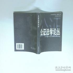 公证与律师制度/中国政法大学民事诉讼法学系列教材