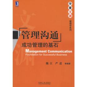 管理沟通：成功管理的基石（第3版）