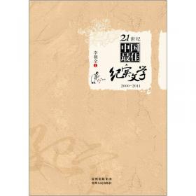 中国纪实文学年度佳作（2014）