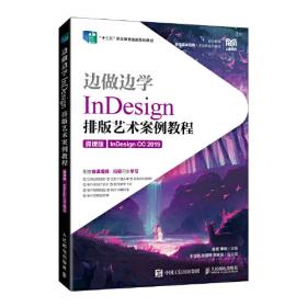 边做边学InDesign CS3排版艺术案例教程