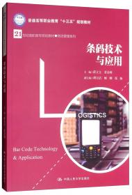 条码技术与应用（高职高专分册·第二版）