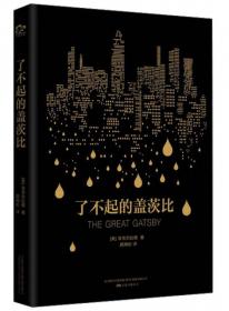 了不起的盖茨比
