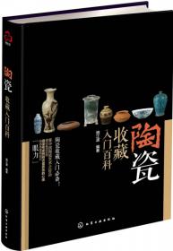 陶瓷收藏入门百科