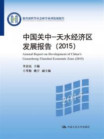 中国关中—天水经济区发展报告（2014）（教育部哲学社会科学系列发展报告）