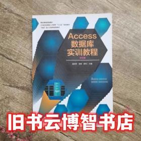 Access数据库基础教程/普通高等教育“十三五”规划教材