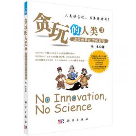 中国四大发明/贪玩的人类：写给孩子的科学史4