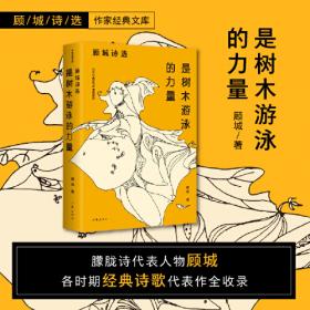 名诗名画系列《黑夜给了我黑色的眼睛，我却用它寻找光明》 ——顾城经典诗集