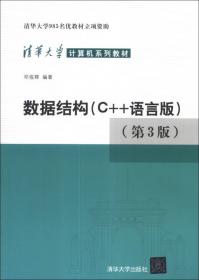 数据结构（C++语言版）（第2版）（清华大学计算机系列教材）