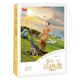 小书坊原创童书·人与动物的故事系列我真的去了侏罗纪
