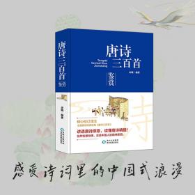 唐诗三百首（中华古典文学选本丛书·全2册）