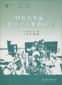 中国少数民族教育政策研究丛书：民族教育政策 ——行动反思与理论分析