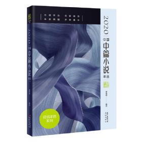 临窗一杯酒：2021中国中篇小说年选（花城出版社十几年精心编选的“花城年选系列”，在业界已成为“纵观中国年度文学成就”的知名品牌）