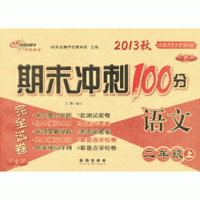 数学二年级下：2013春西南师范大学课标版/期末冲刺100分（升级版）