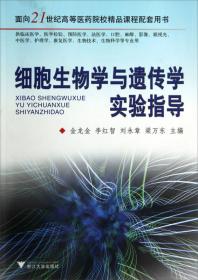 组织学与胚胎学复习纲要和练习（供临床、护理、预防、麻醉、口腔、药学等专业用）