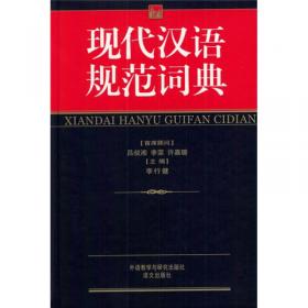 常用字词辨误手册（修订本）