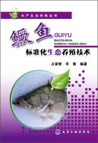 水产生态养殖丛书：甲鱼标准化生态养殖技术