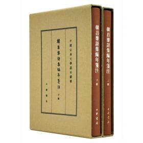 韩昌黎诗集编年笺注（全二册）：中国古典文学基本丛书