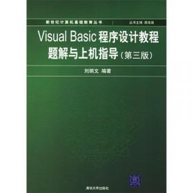 全国计算机等级考试2级教程：Visual Basic语言程序设计（修订版）