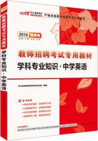 中公版·2016河南省特岗教师招聘考试专用教材：笔试一本通