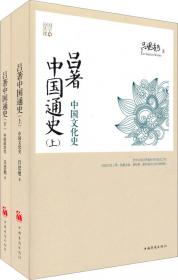 吕著中国通史(全2册)