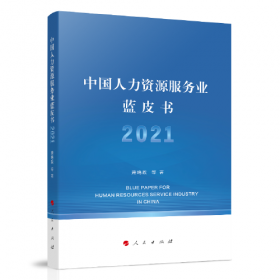 中国人力资源服务业白皮书 2009