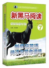 新黑马阅读:英语阅读与写作训练九年级(第四次修订)