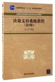 高等院校信息管理与信息系统专业系列教材：数据仓库与数据挖掘教程（第2版）