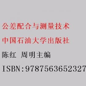 公差配合与技术测量（第二版）——职工高等工业专科学校试用教材