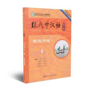 跟我学汉语教师用书 捷克语版 第三册