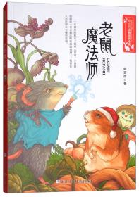 飞上枝头的猴子/韩宏蓓动物童话小说