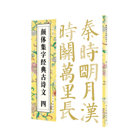 颜体集字古诗：颜真卿多宝塔碑