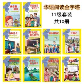 华语阅读金字塔·11级·10.谁要离开学校了？