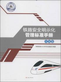 铁路安全明示化管理标准手册：供电卷