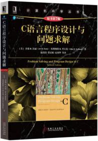 C语言程序设计与问题求解